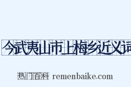 今武夷山市上梅乡近义词是什么意思的图片